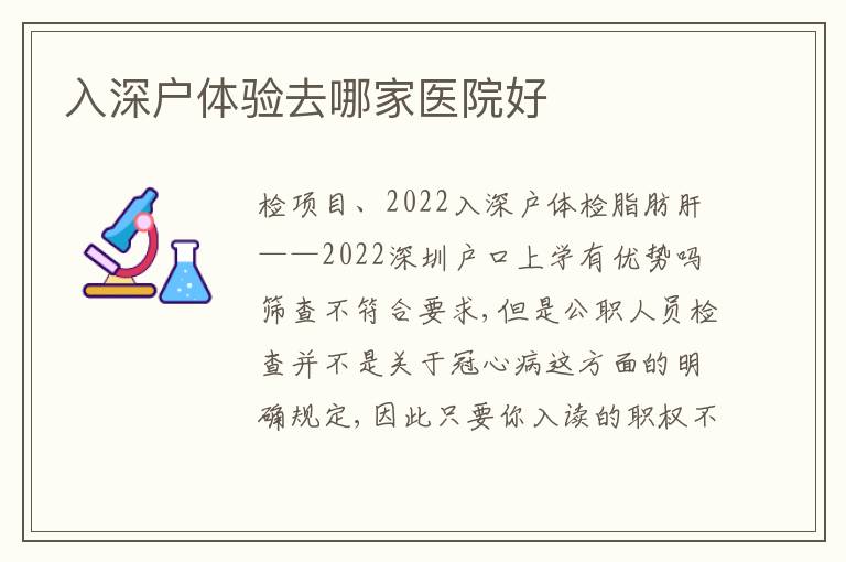 入深戶體驗(yàn)去哪家醫(yī)院好