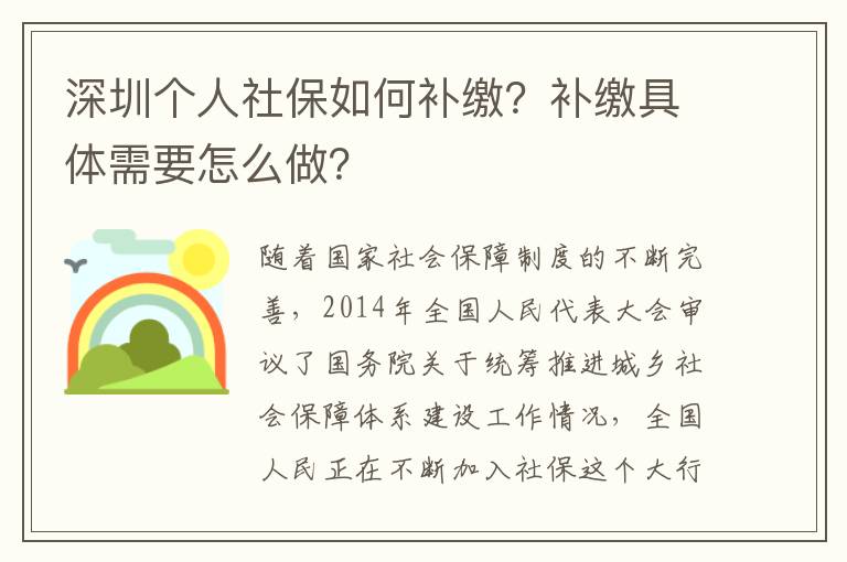 深圳個(gè)人社保如何補(bǔ)繳？補(bǔ)繳具體需要怎么做？