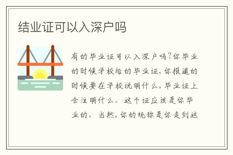 結(jié)業(yè)證可以入深戶嗎