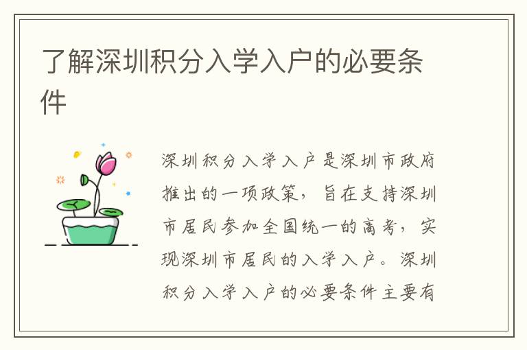 了解深圳積分入學(xué)入戶的必要條件