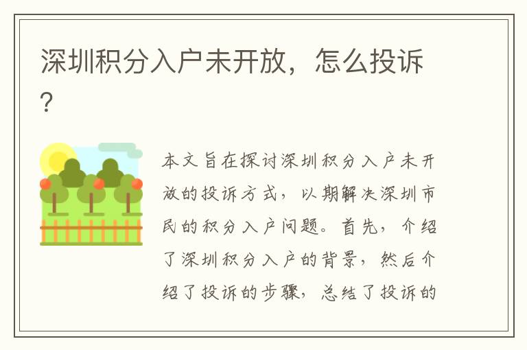 深圳積分入戶未開放，怎么投訴？