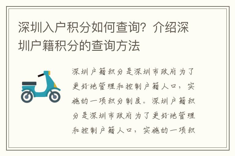 深圳入戶積分如何查詢？介紹深圳戶籍積分的查詢方法