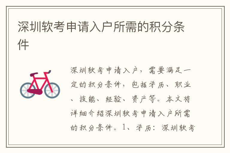 深圳軟考申請(qǐng)入戶(hù)所需的積分條件
