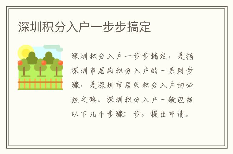 深圳積分入戶一步步搞定