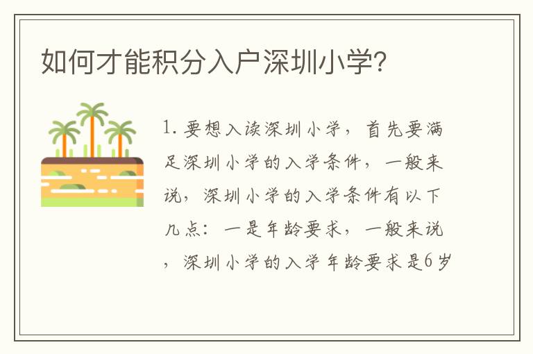 如何才能積分入戶(hù)深圳小學(xué)？