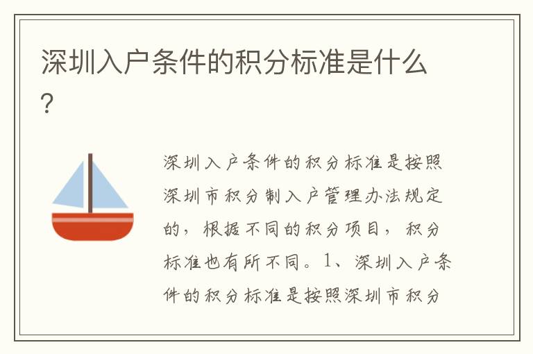 深圳入戶條件的積分標(biāo)準(zhǔn)是什么？
