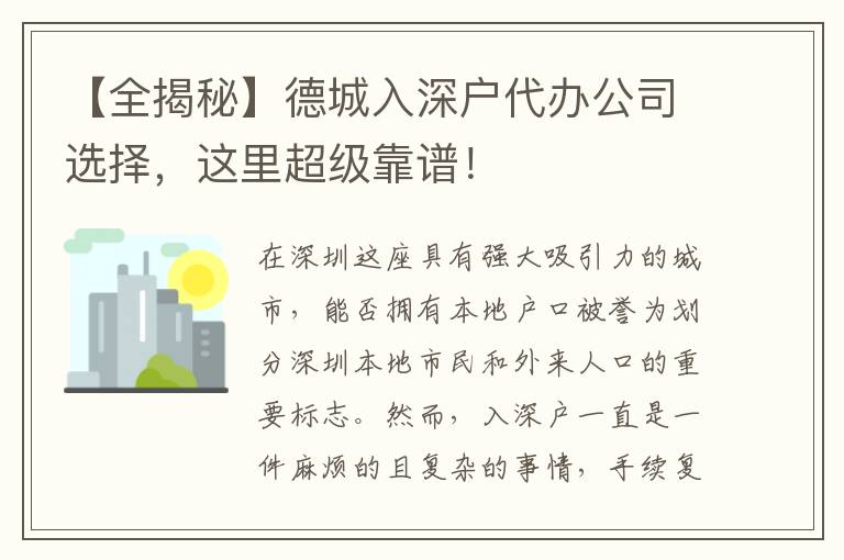 【全揭秘】德城入深戶代辦公司選擇，這里超級靠譜！