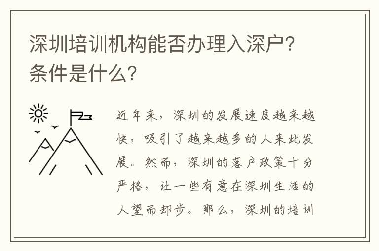 深圳培訓(xùn)機(jī)構(gòu)能否辦理入深戶？條件是什么？