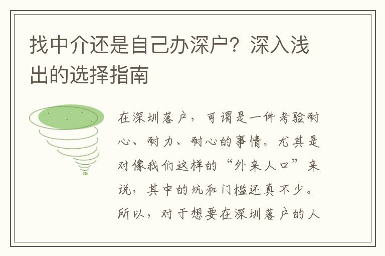 找中介還是自己辦深戶？深入淺出的選擇指南
