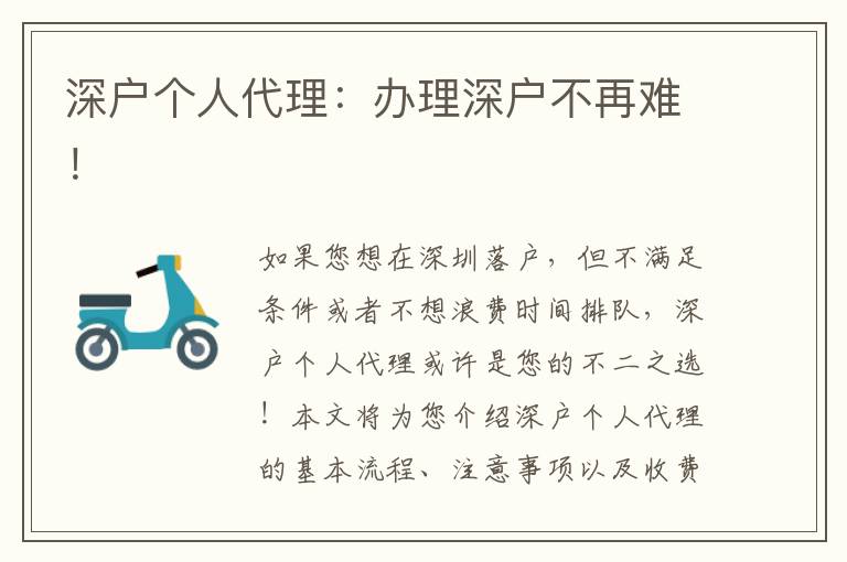 深戶個人代理：辦理深戶不再難！