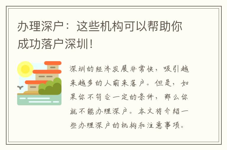 辦理深戶：這些機構(gòu)可以幫助你成功落戶深圳！