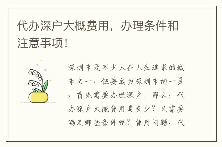 代辦深戶大概費(fèi)用，辦理?xiàng)l件和注意事項(xiàng)！