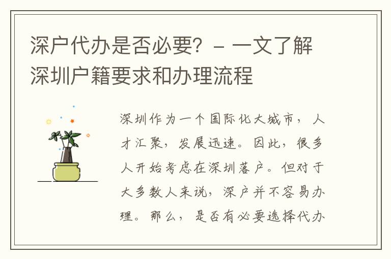 深戶代辦是否必要？- 一文了解深圳戶籍要求和辦理流程