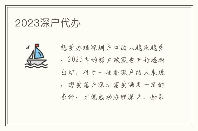 2023深戶代辦