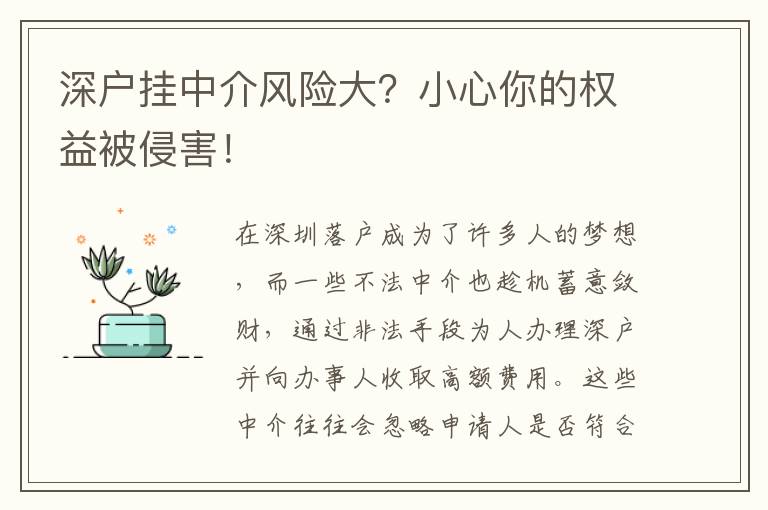 深戶(hù)掛中介風(fēng)險(xiǎn)大？小心你的權(quán)益被侵害！