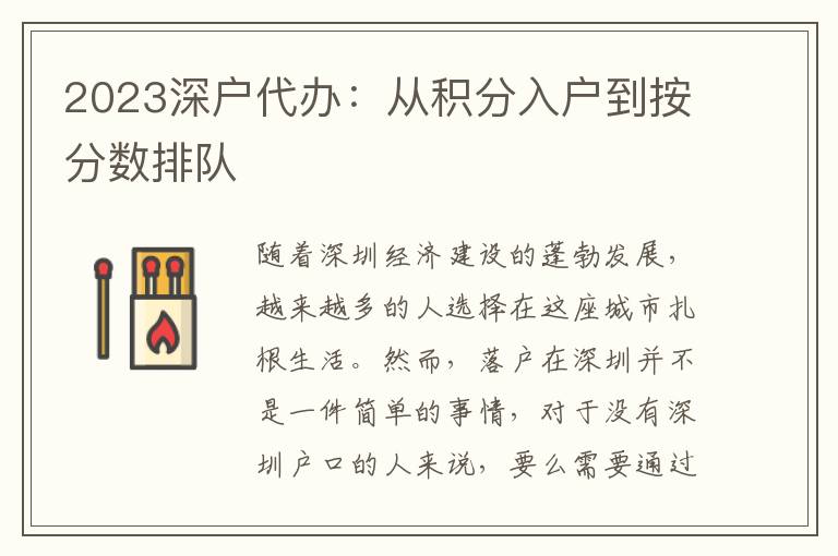 2023深戶代辦：從積分入戶到按分數(shù)排隊