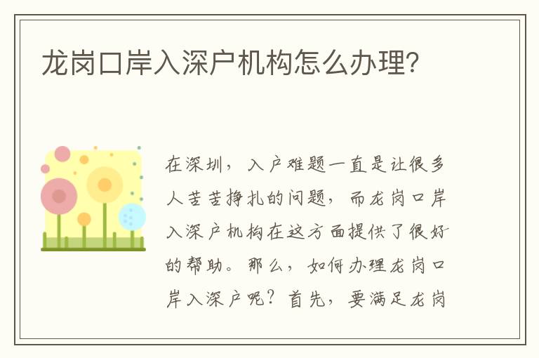 龍崗口岸入深戶機構(gòu)怎么辦理？
