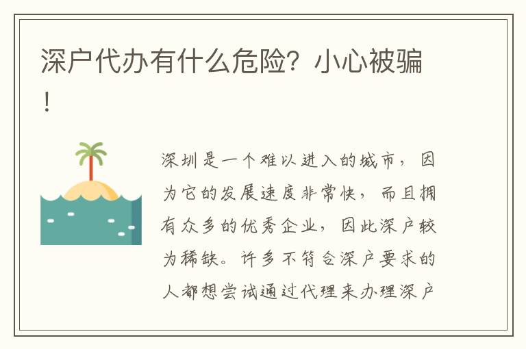 深戶代辦有什么危險(xiǎn)？小心被騙！