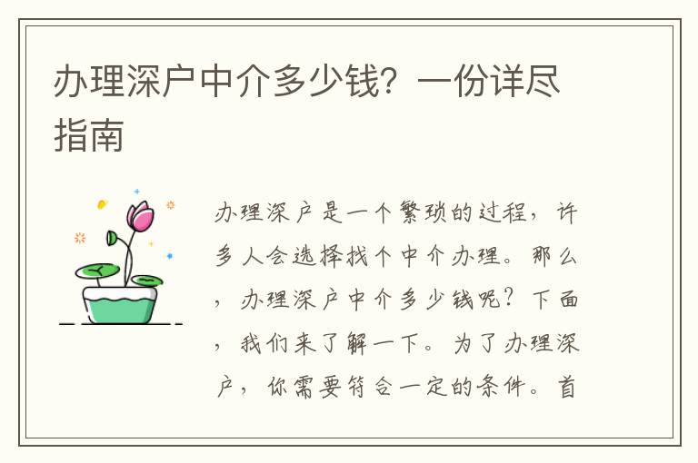辦理深戶中介多少錢？一份詳盡指南