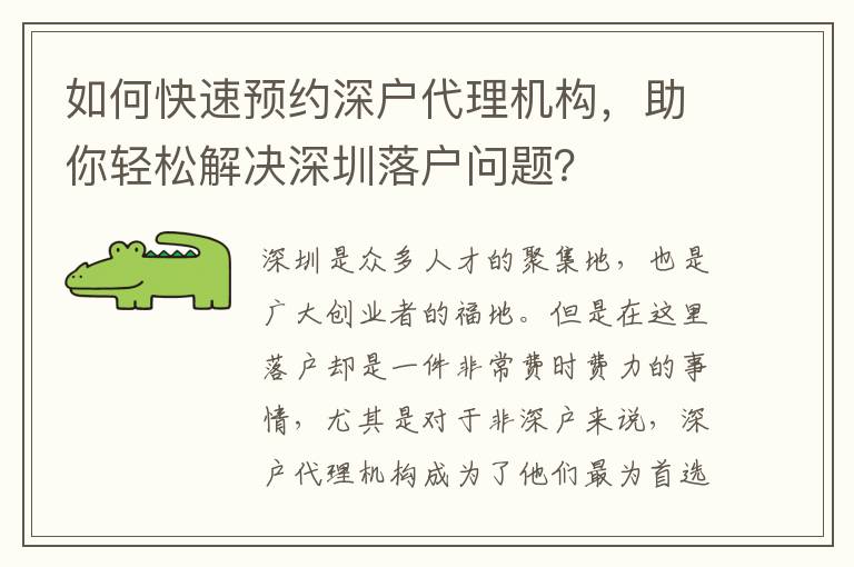 如何快速預(yù)約深戶代理機(jī)構(gòu)，助你輕松解決深圳落戶問題？