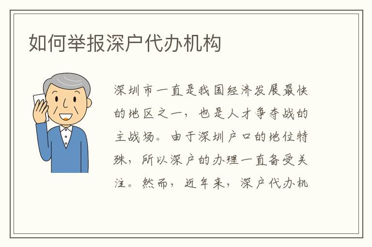 如何舉報深戶代辦機(jī)構(gòu)