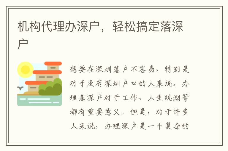 機(jī)構(gòu)代理辦深戶，輕松搞定落深戶