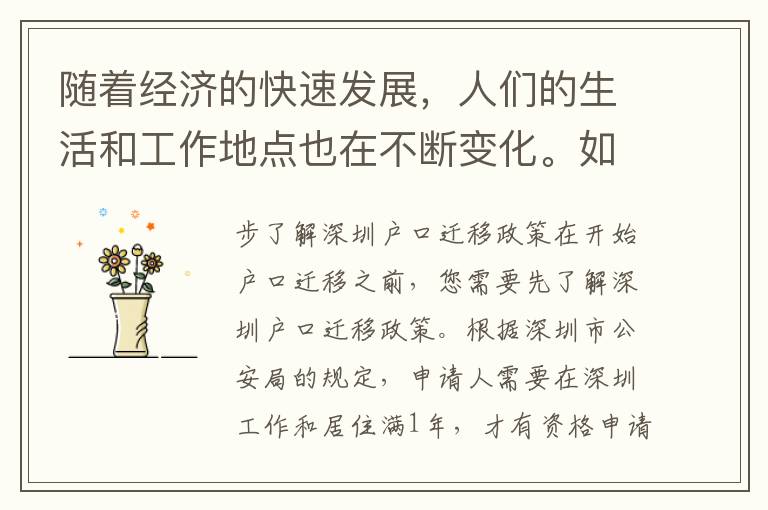 隨著經(jīng)濟(jì)的快速發(fā)展，人們的生活和工作地點(diǎn)也在不斷變化。如果您計(jì)劃從中山遷往深圳，那么您需要知道如何將您的戶口轉(zhuǎn)移到新的居住地。在這篇中，我們將為您提供中山戶口轉(zhuǎn)入深圳戶口所需的步驟和材料，以幫助您更好