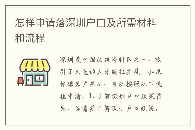 怎樣申請(qǐng)落深圳戶口及所需材料和流程