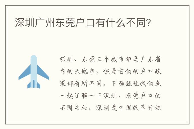 深圳廣州東莞戶口有什么不同？
