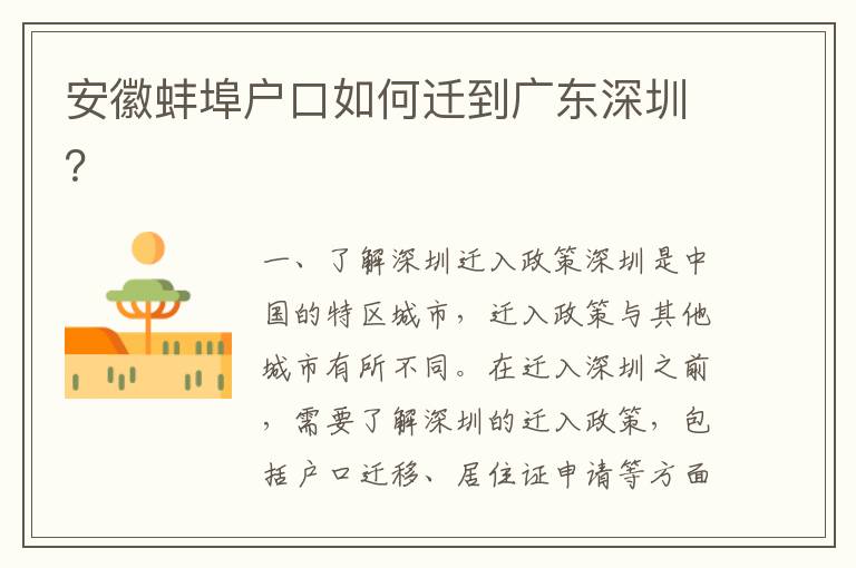 安徽蚌埠戶口如何遷到廣東深圳？