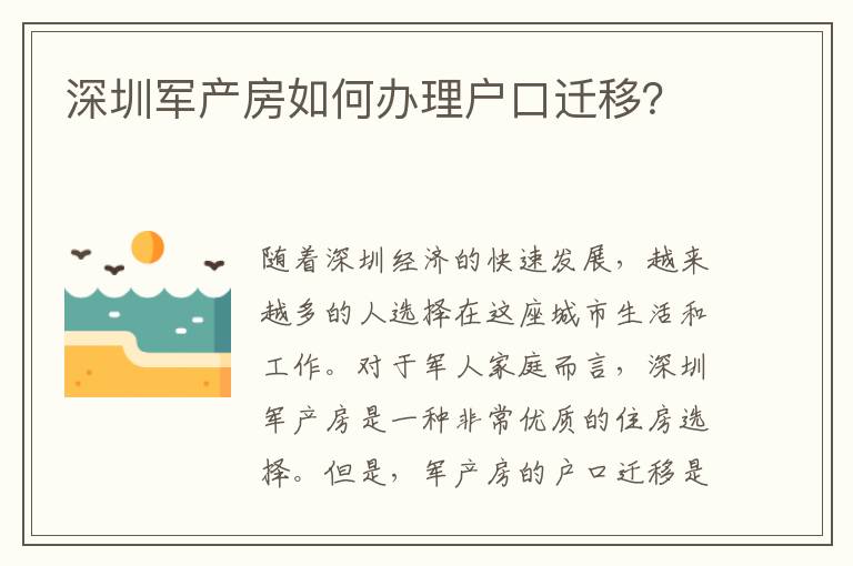 深圳軍產(chǎn)房如何辦理戶口遷移？