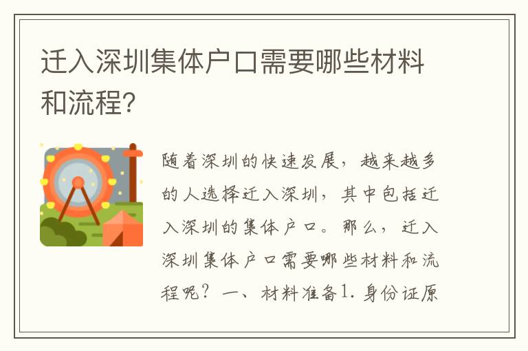遷入深圳集體戶(hù)口需要哪些材料和流程？