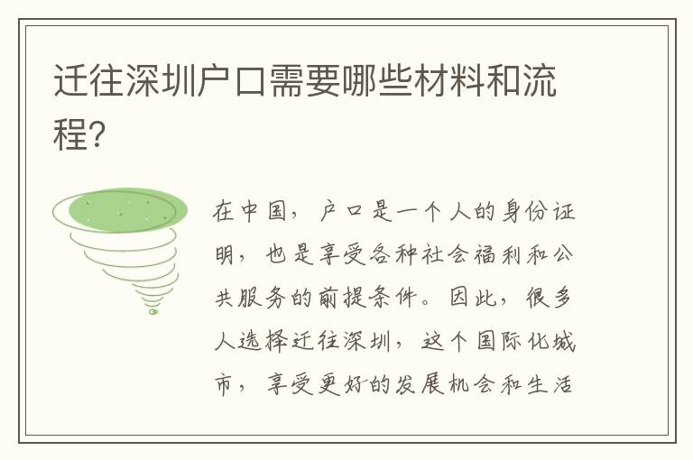 遷往深圳戶口需要哪些材料和流程？