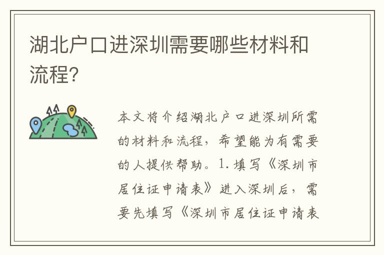 湖北戶口進(jìn)深圳需要哪些材料和流程？