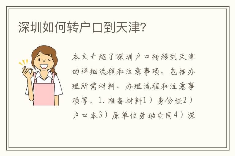 深圳如何轉(zhuǎn)戶口到天津？
