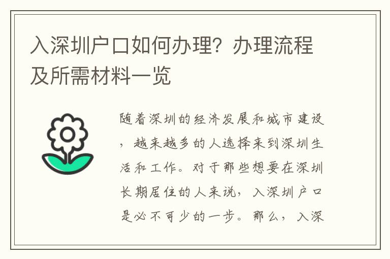 入深圳戶口如何辦理？辦理流程及所需材料一覽