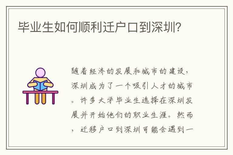 畢業(yè)生如何順利遷戶口到深圳？