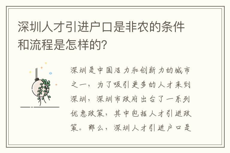 深圳人才引進(jìn)戶口是非農(nóng)的條件和流程是怎樣的？