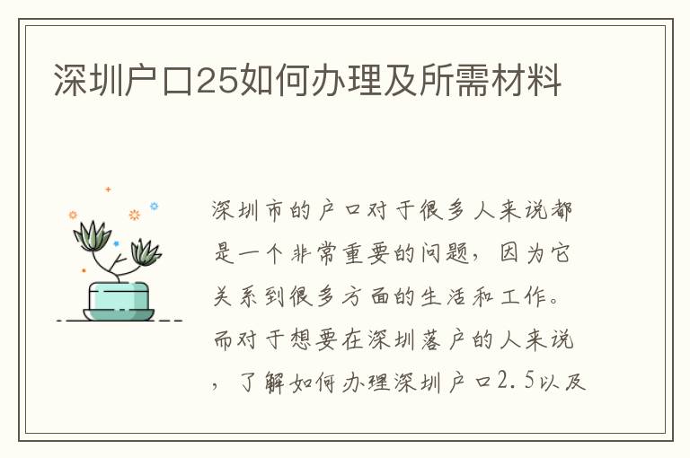 深圳戶口25如何辦理及所需材料