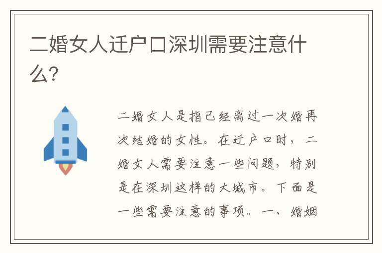 二婚女人遷戶(hù)口深圳需要注意什么？