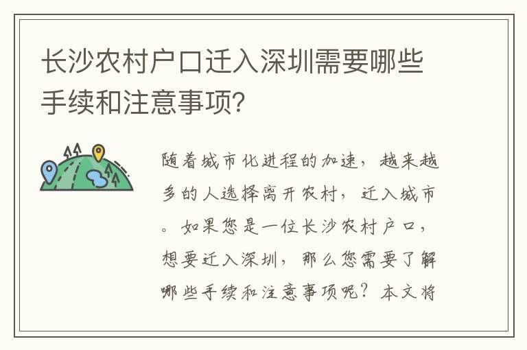 長沙農(nóng)村戶口遷入深圳需要哪些手續(xù)和注意事項？