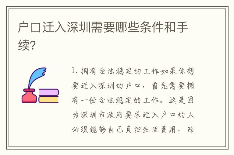 戶(hù)口遷入深圳需要哪些條件和手續(xù)？