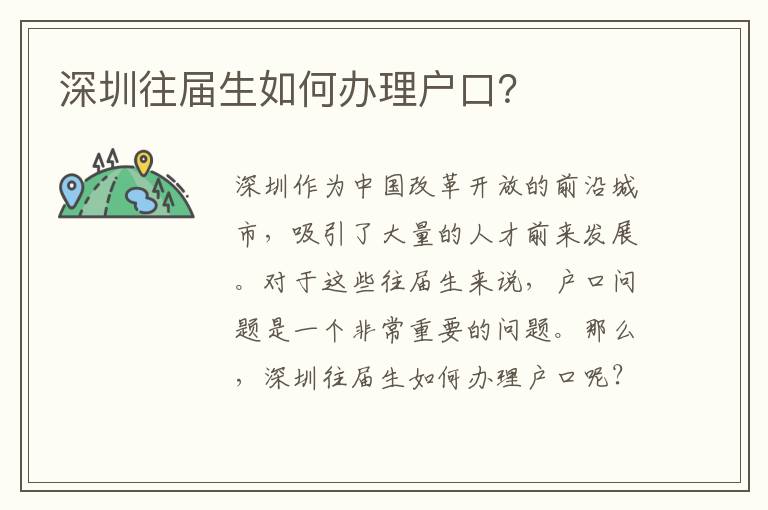 深圳往屆生如何辦理戶口？