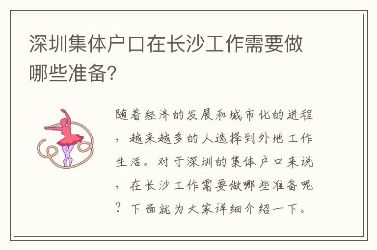 深圳集體戶(hù)口在長(zhǎng)沙工作需要做哪些準(zhǔn)備？