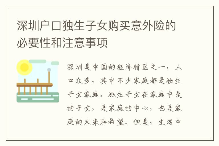 深圳戶口獨(dú)生子女購買意外險(xiǎn)的必要性和注意事項(xiàng)