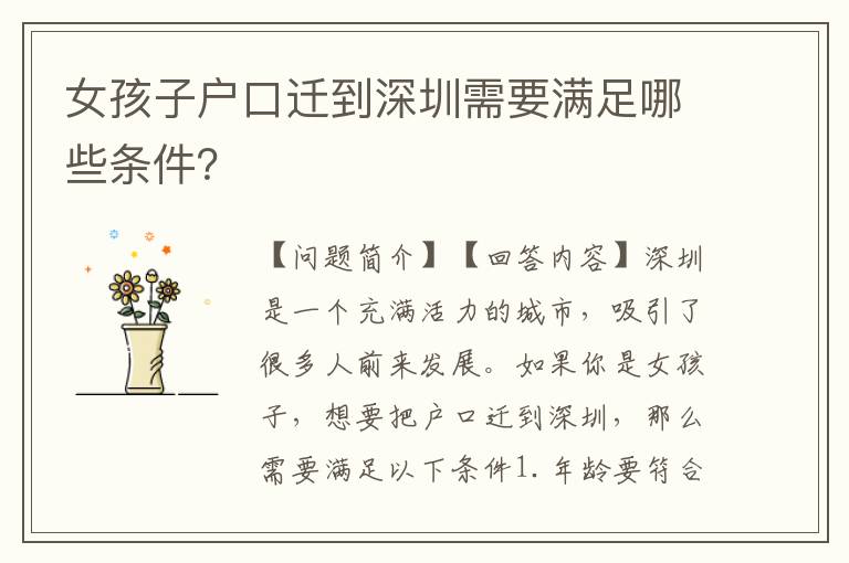 女孩子戶口遷到深圳需要滿足哪些條件？