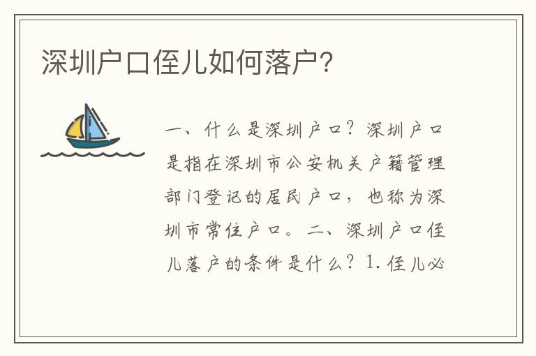 深圳戶口侄兒如何落戶？