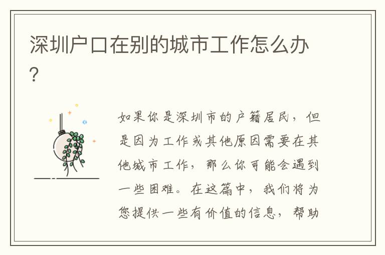 深圳戶口在別的城市工作怎么辦？