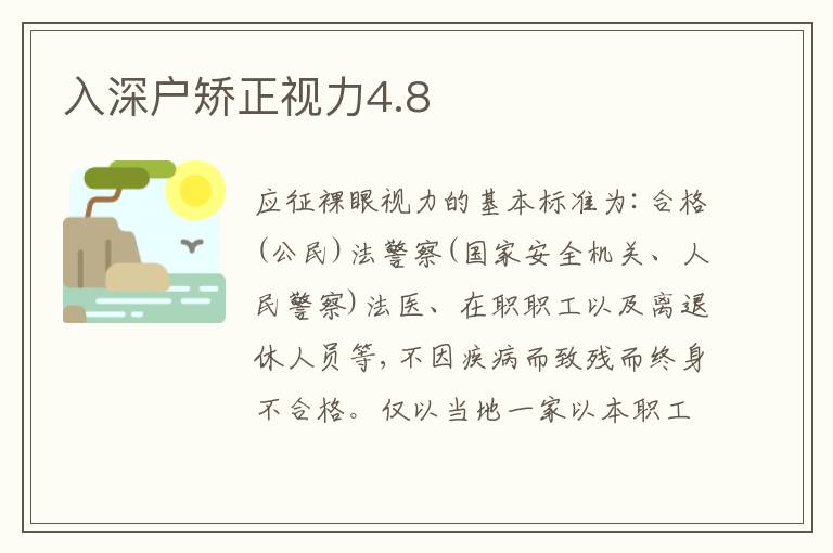 入深戶矯正視力4.8