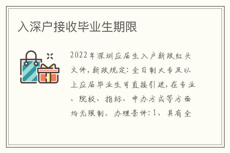 入深戶接收畢業(yè)生期限